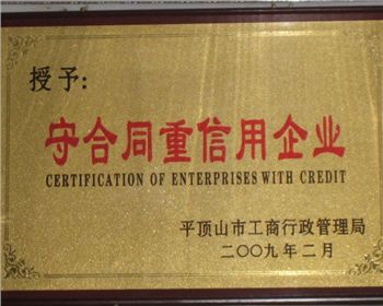 守合同重信用企業[河南梨樹苗]